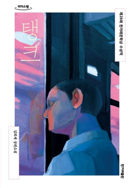 [큰글자도서] 탱크 - 제28회 한겨레문학상 수상작
