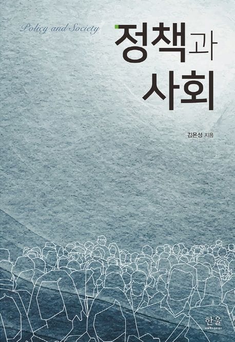 정책과 사회