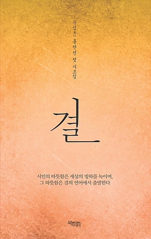 결 (우심 홍찬선 첫 시조집)