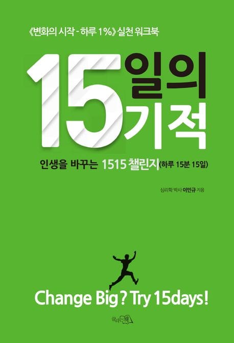 15일의 기적 (인생을 바꾸는 1515 챌린지(하루 15분 15일))