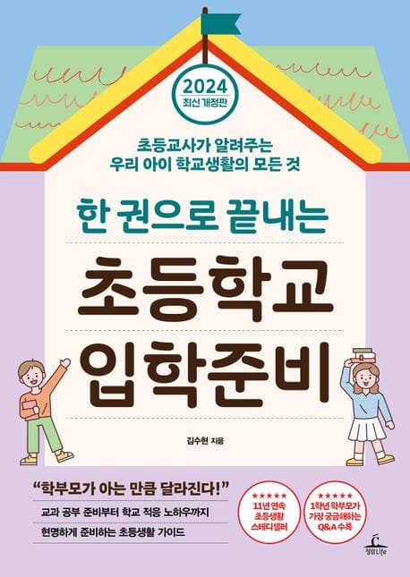 2024 한 권으로 끝내는 초등학교 입학준비 (초등교사가 알려주는 우리 아이 학교생활의 모든 것)