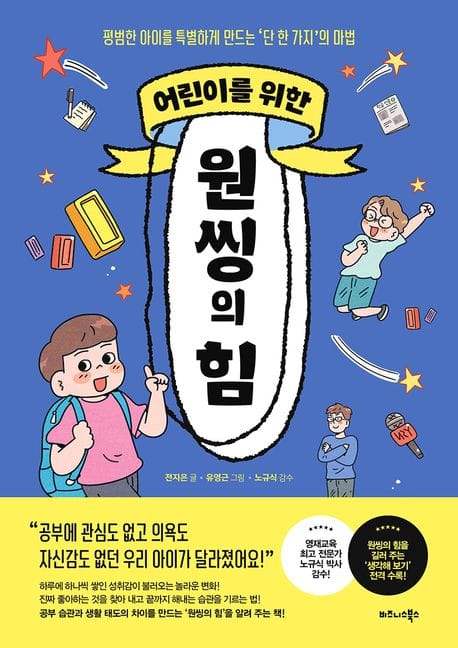 어린이를 위한 원씽의 힘 (평범한 아이를 특별하게 만드는 ‘단 한가지’의 마법)