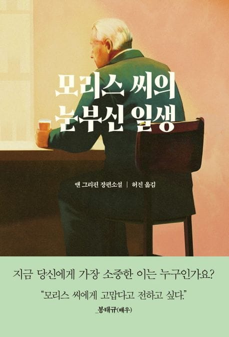 모리스 씨의 눈부신 일생 (앤 그리핀 장편소설)