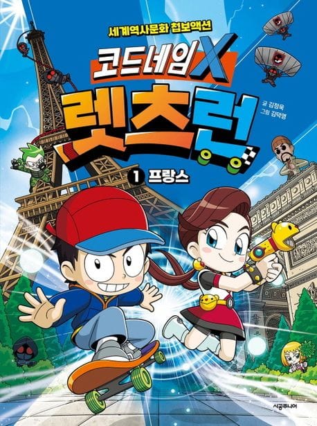 코드네임 X 렛츠런 1: 프랑스 (세계역사문화 첩보액션)