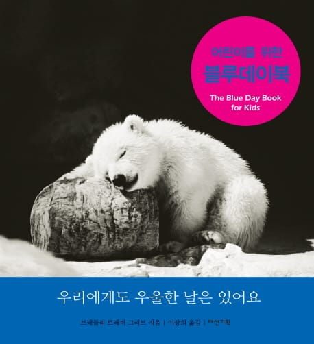 블루데이북 (우리에게도 우울한 날은 있어요)
