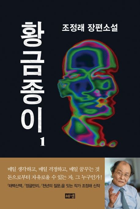 황금종이 1 (조정래 장편소설)
