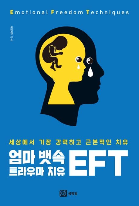 엄마 뱃속 트라우마 치유 EFT (세상에서 가장 강력하고 근본적인 치유)