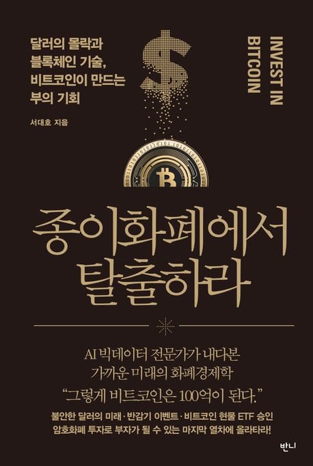 종이화폐에서 탈출하라 (달러의 몰락과 블록체인 기술, 비트코인이 만드는 부의 기회)