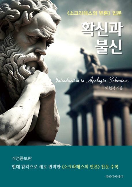 확신과 불신 (《소크라테스의 변론》 입문)