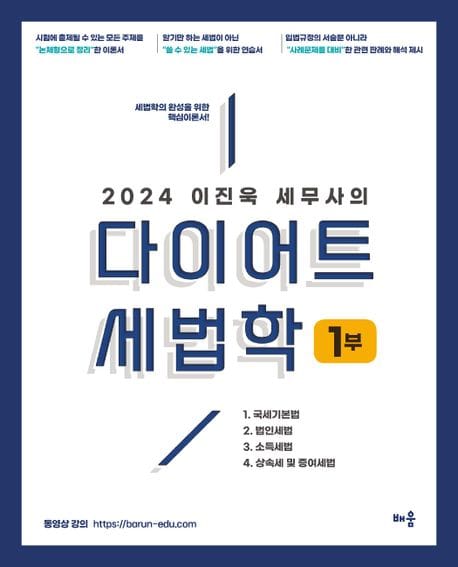 2024 이진욱 세무사의 다이어트 세법학 1부 (세법학의 완성을 위한 핵심이론서)