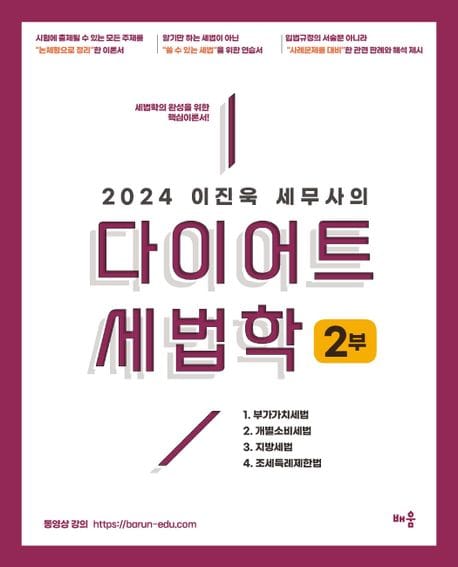 2024 이진욱 세무사의 다이어트 세법학 2부 (세법학의 완성을 위한 핵심이론서)
