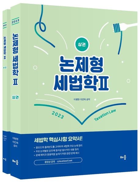 2023 논제형 세법학 2 상하 세트 (세법학 핵심사항 요약서)