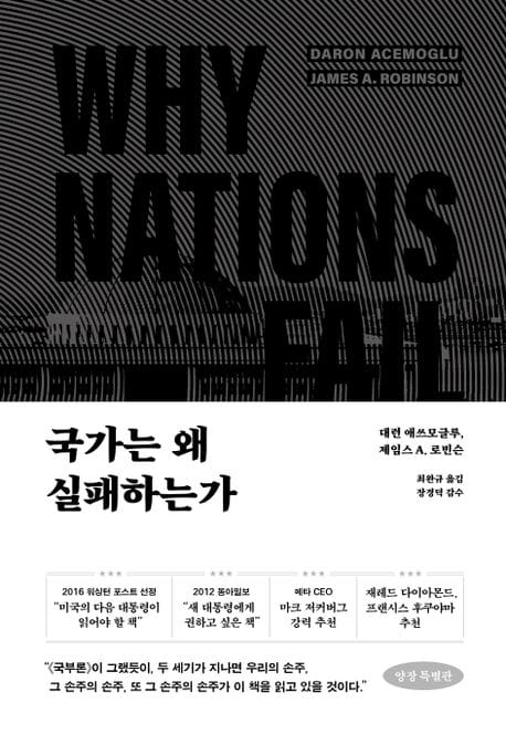 국가는 왜 실패하는가(리커버:K)