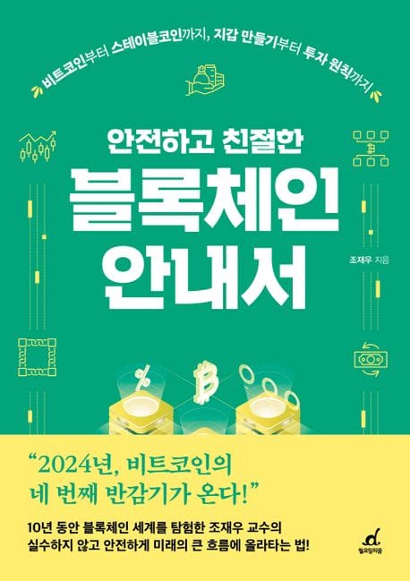 안전하고 친절한 블록체인 안내서 (비트코인부터 스테이블코인까지, 지갑 만들기부터 투자 원칙까지)