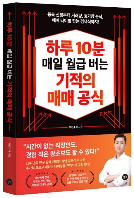 하루 10분 매일 월급 버는 기적의 매매 공식 (종목 선정부터 거래량, 호가창 분석, 매매 타이밍 잡는 검색식까지)