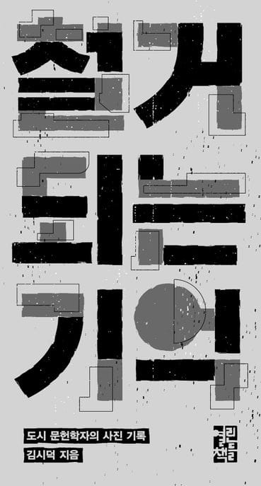 철거되는 기억 (도시 문헌학자의 사진 기록)