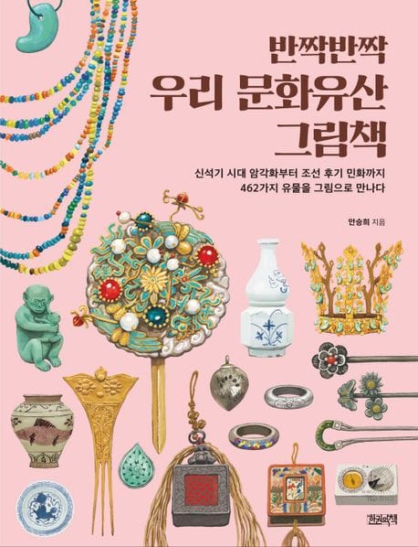 반짝반짝 우리 문화유산 그림책 (신석기 시대 암각화부터 조선 후기 민화까지 462가지 유물을 그림으로 만나다)