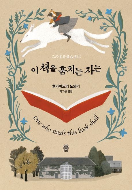 이 책을 훔치는 자는