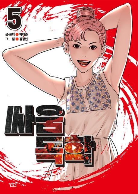 싸움독학 5