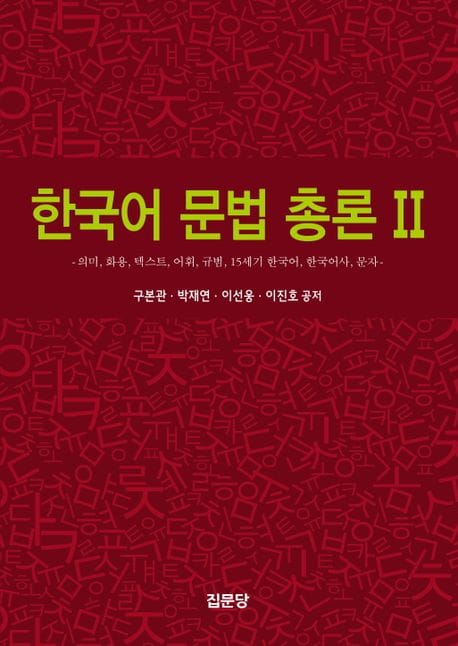 한국어 문법 총론 2 (의미, 화용, 텍스트, 어휘, 규범, 15세기 한국어, 한국어사, 문자)