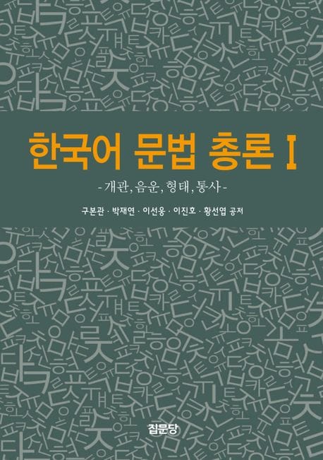 한국어 문법 총론 1 - 개관, 음운, 형태, 통사