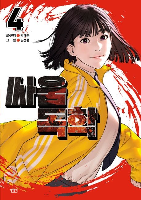 싸움독학 4