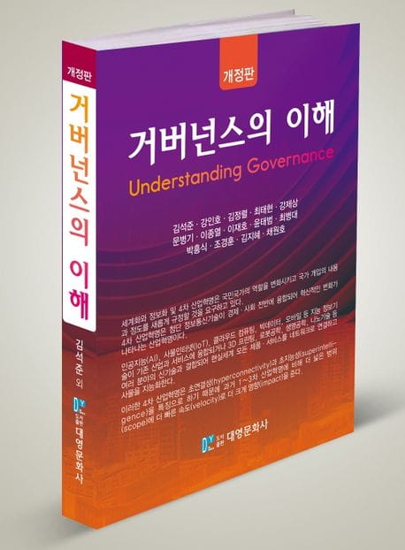 거버넌스의 이해 (개정판)