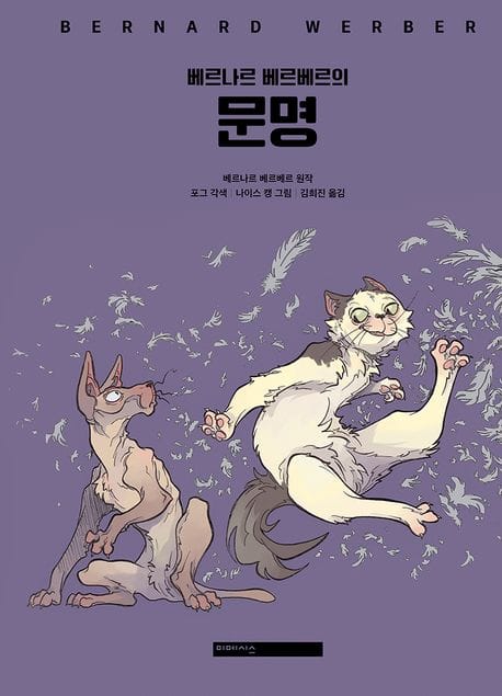 베르나르 베르베르의 문명