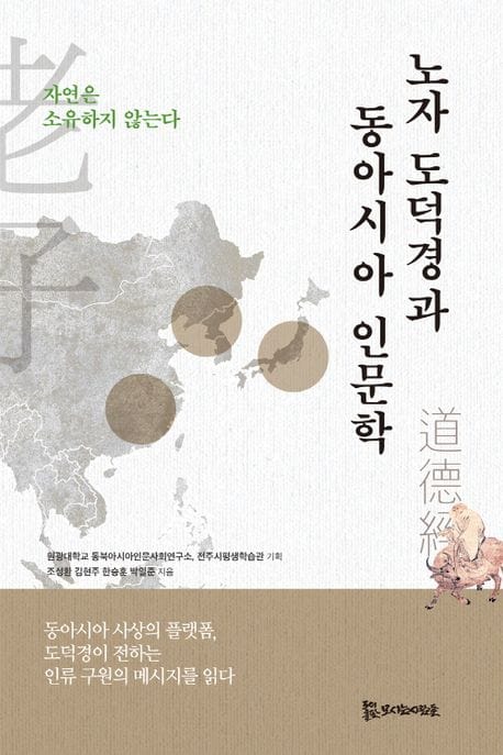 노자 도덕경과 동아시아 인문학 (자연은 소유하지 않는다)