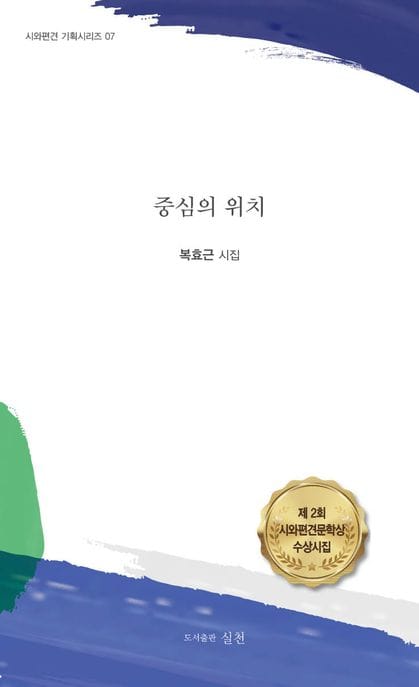 중심의 위치 (복효근 시집)