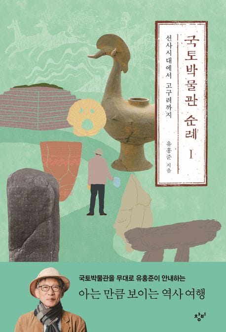 국토박물관 순례 1 - 선사시대에서 고구려까지