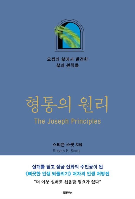 형통의 원리: 요셉의 삶에서 발견한 삶의 원칙들 (요셉의 삶에서 발견한 삶의 원칙들)