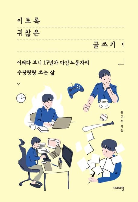 이토록 귀찮은 글쓰기 (어쩌다 보니 17년차 마감노동자의 우당탕탕 쓰는 삶)