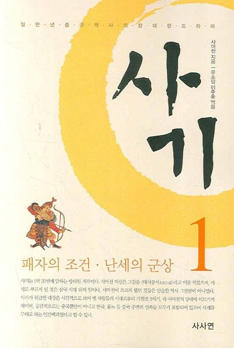 사마천의 사기 1 (패자의 조건.난세의 군상)