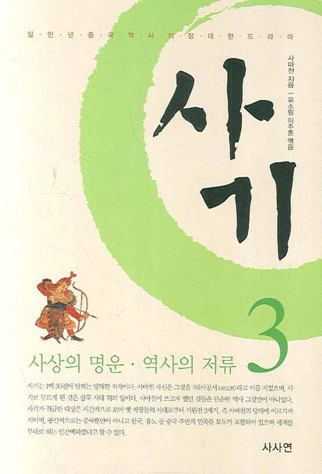 사마천의 사기 3 (사상의 명운.역사의 저류)