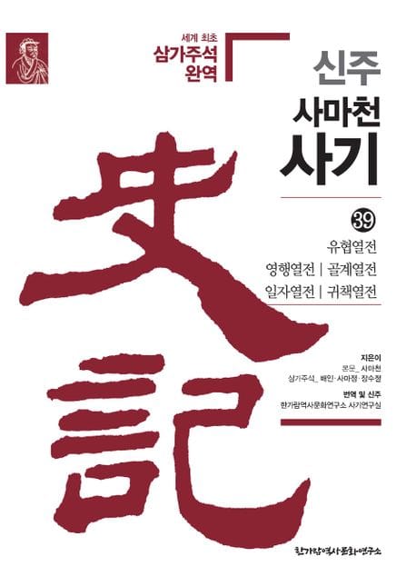 신주 사마천 사기 40: 화식열전 태사공자서 (화식열전·태사공자서)