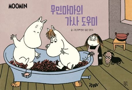 무민마마의 가사 도우미