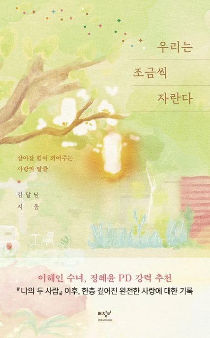 우리는 조금씩 자란다 (살아갈 힘이 되어주는 사랑의 말들)