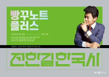 2024 전한길 한국사 빵꾸노트 플러스 (처음부터 끝까지, 수험생을 위한 책임과 진심)