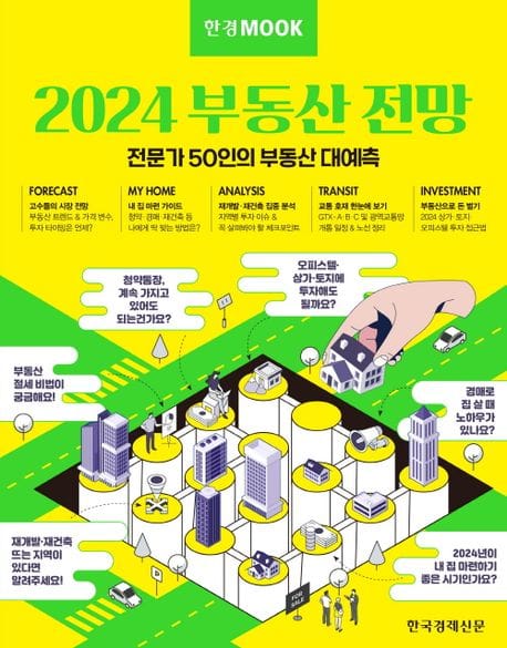 한경무크 2024 부동산 전망 (전문가 50인의 부동산 대예측)