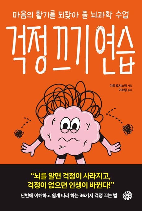 걱정 끄기 연습 (마음의 활기를 되찾아 줄 뇌과학 수업)