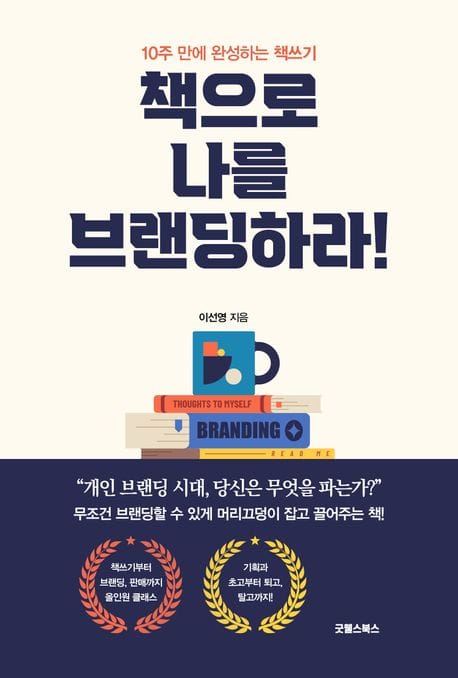 책으로 나를 브랜딩하라 (10주 만에 완성하는 책쓰기)
