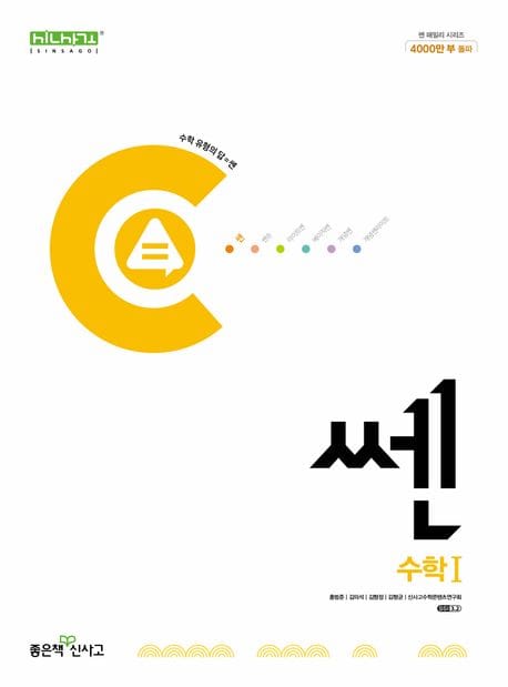 신사고 쎈 고등 수학 1 (2026년 고3용) - 2015 개정 교육과정