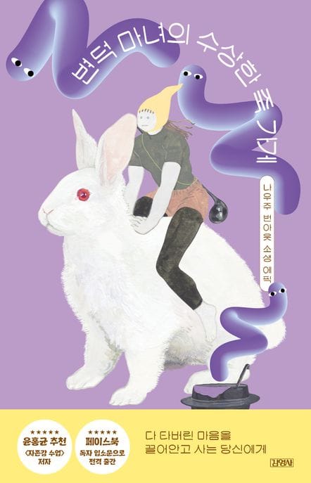 변덕 마녀의 수상한 죽 가게 (다 타버린 마음을 끌어안고 사는 당신에게)