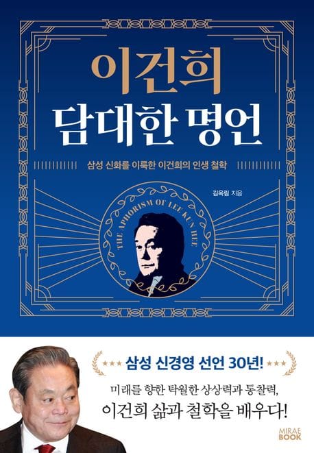 이건희 담대한 명언 (삼성 신화를 이룩한 이건희의 인생 철학)