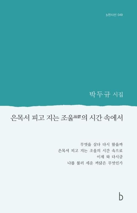 은목서 피고 지는 조울의 시간 속에서 (박두규 시집)