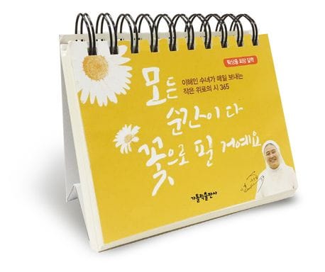 모든 순간이 다 꽃으로 필 거예요 - 이해인 수녀가 매일 보내는 작은 위로의 시 365