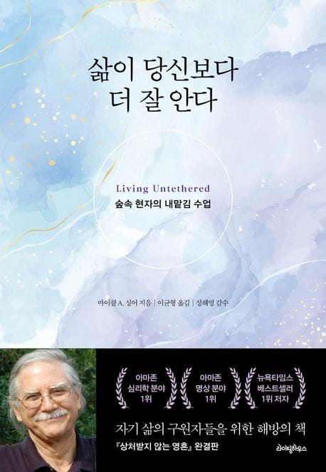 삶이 당신보다 더 잘 안다 (숲속 현자의 내맡김 수업)