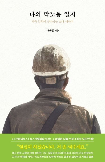 나의 막노동 일지 (계속 일하며 살아가는 삶에 대하여)