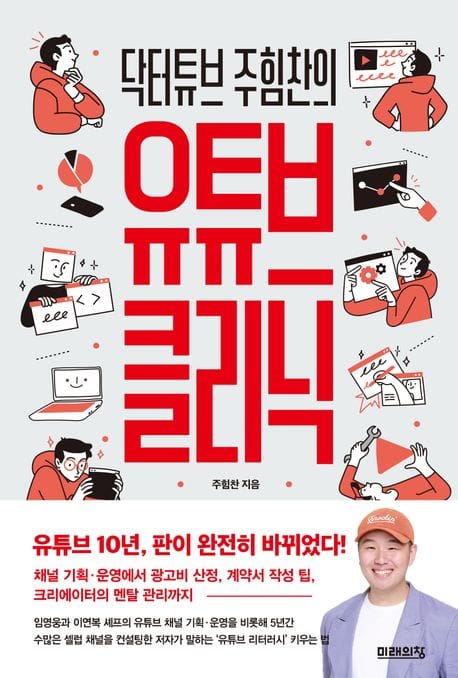 닥터튜브 주힘찬의 유튜브 클리닉 (유튜브를 ‘업’으로 하는 사람들을 위한 닥터튜브의 돌직구 처방전)